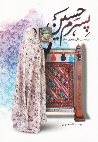پسرم حسین